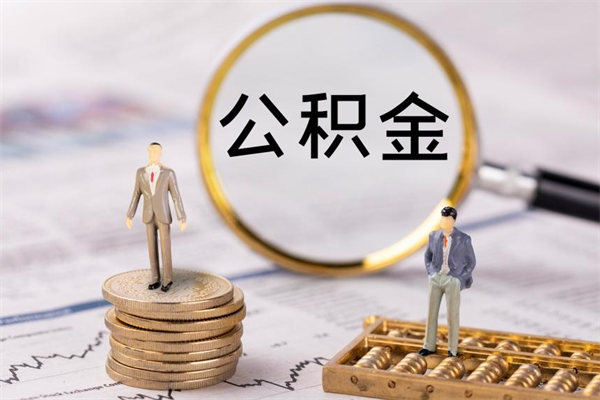 邯郸离职公积金帮取（离职人员取公积金）