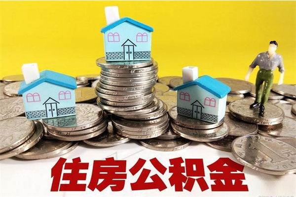 邯郸房公积金取出（取住房公积金步骤）