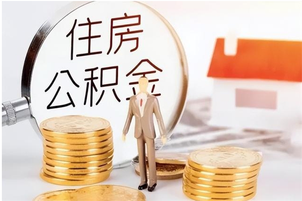 邯郸离职后怎么提出公积金（离职了如何提取住房公积金里的钱）