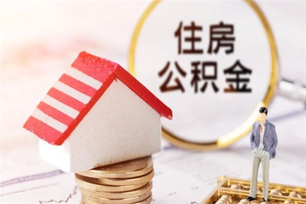 邯郸公积金离职怎么帮取（住房公积金离职怎么提取钱）