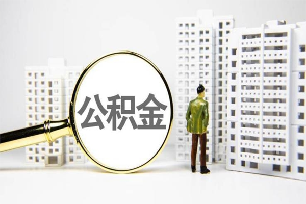 邯郸提公积金（2019提取公积金的方法）