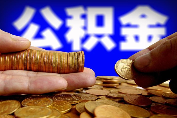 邯郸封存公积金提出手续（封存公积金提取流程）