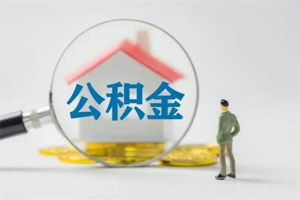 邯郸市住房公积金怎么提（市公积金提取需要什么材料）