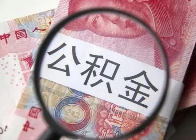 邯郸怎么领取个人公积金（怎么领公积金?）