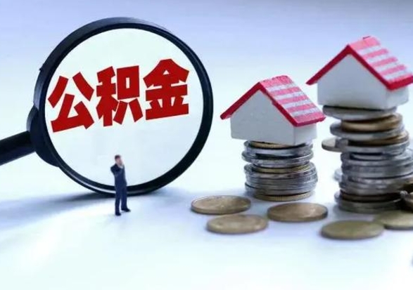 邯郸辞职公积金取费用是多少（辞职取住房公积金手续）