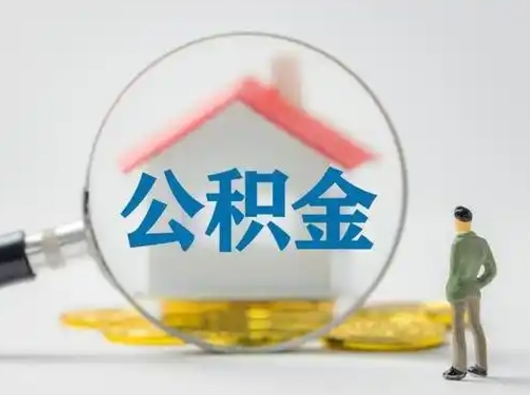 邯郸辞职了住房公积金如何提（辞职了公积金怎么提取2020）