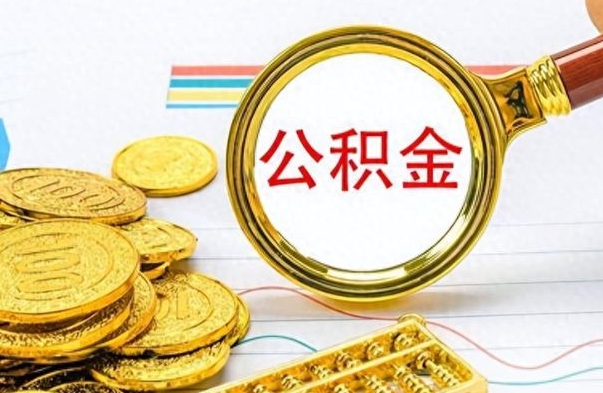 邯郸离职后怎么将公积金的钱取出来（离职后如何把公积金的钱取出来）