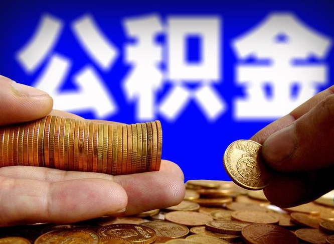 邯郸公积金封存取出（公积金封存取出来）